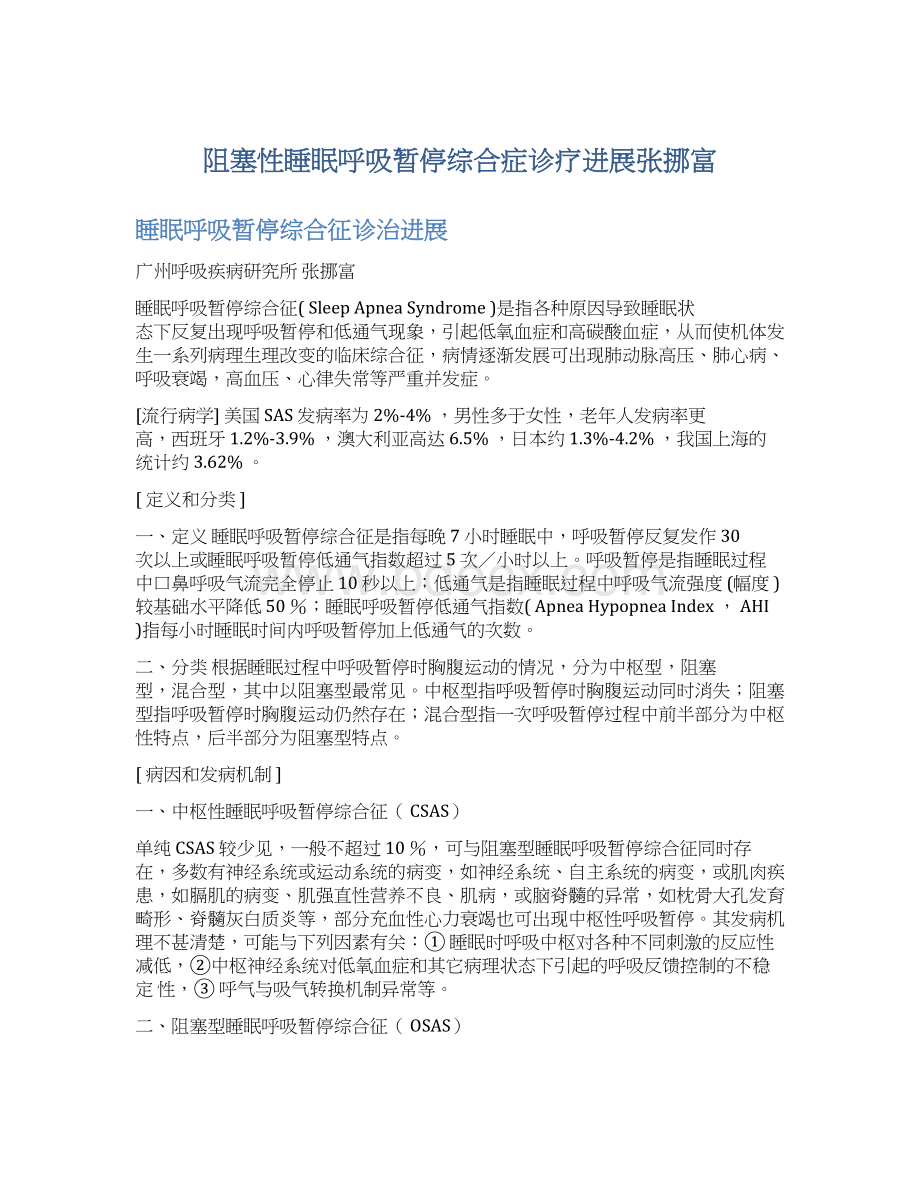 阻塞性睡眠呼吸暂停综合症诊疗进展张挪富.docx