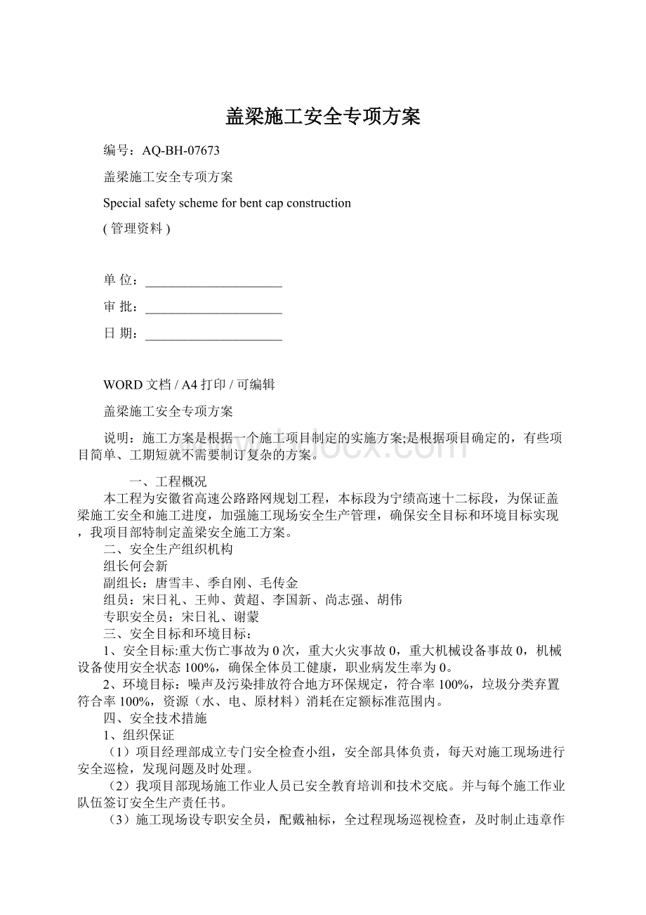 盖梁施工安全专项方案Word文档格式.docx_第1页