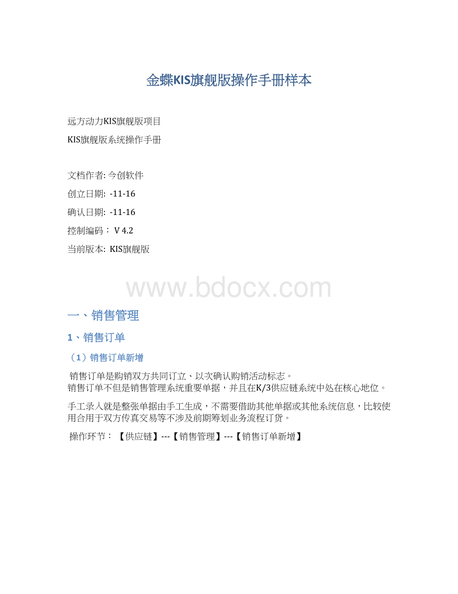 金蝶KIS旗舰版操作手册样本文档格式.docx_第1页