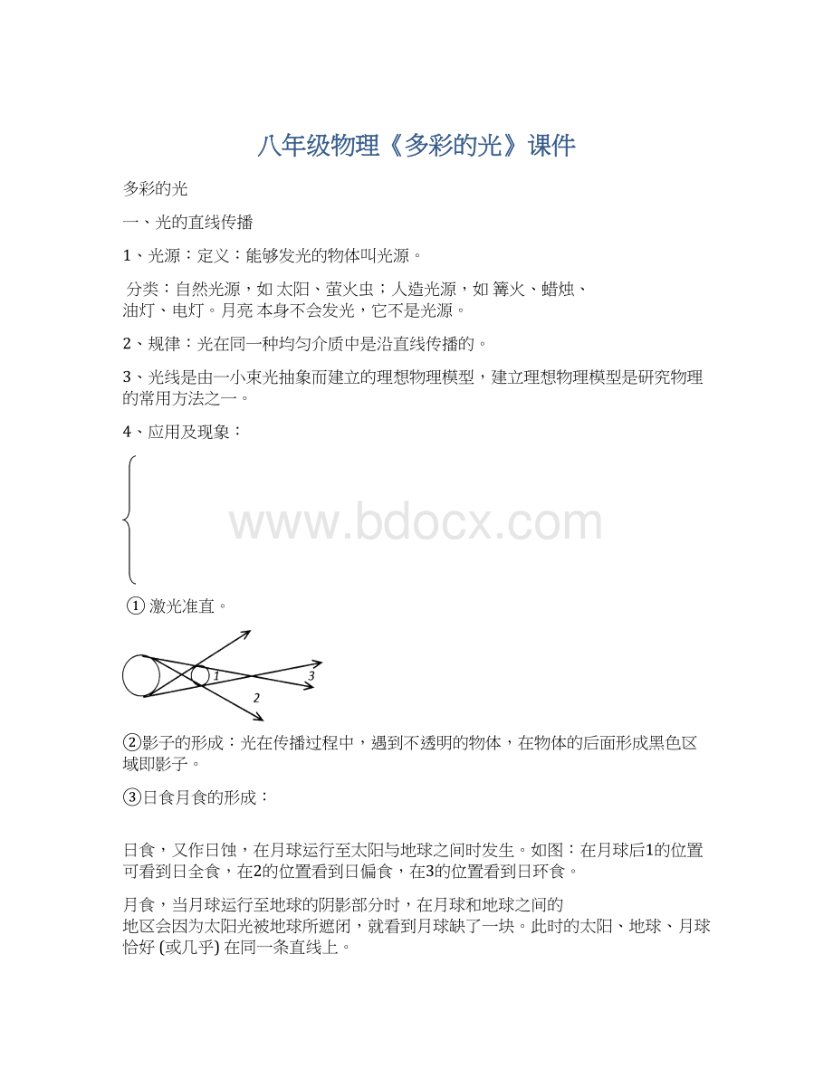 八年级物理《多彩的光》课件Word文档下载推荐.docx