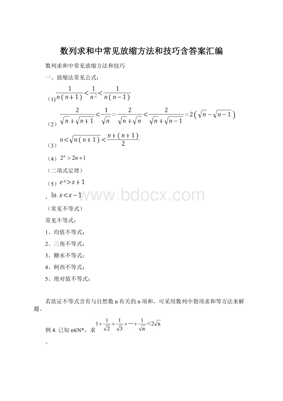 数列求和中常见放缩方法和技巧含答案汇编.docx