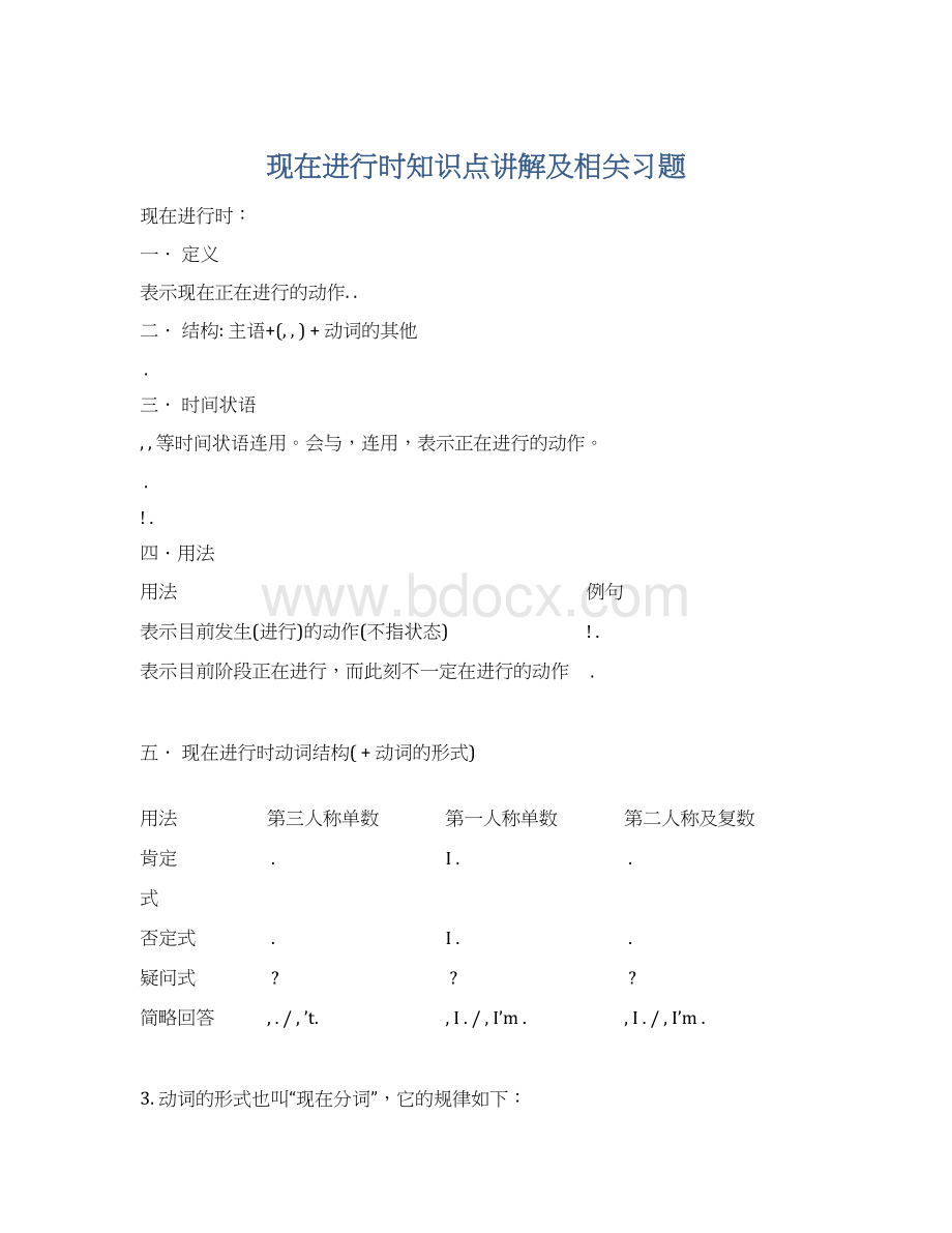 现在进行时知识点讲解及相关习题文档格式.docx