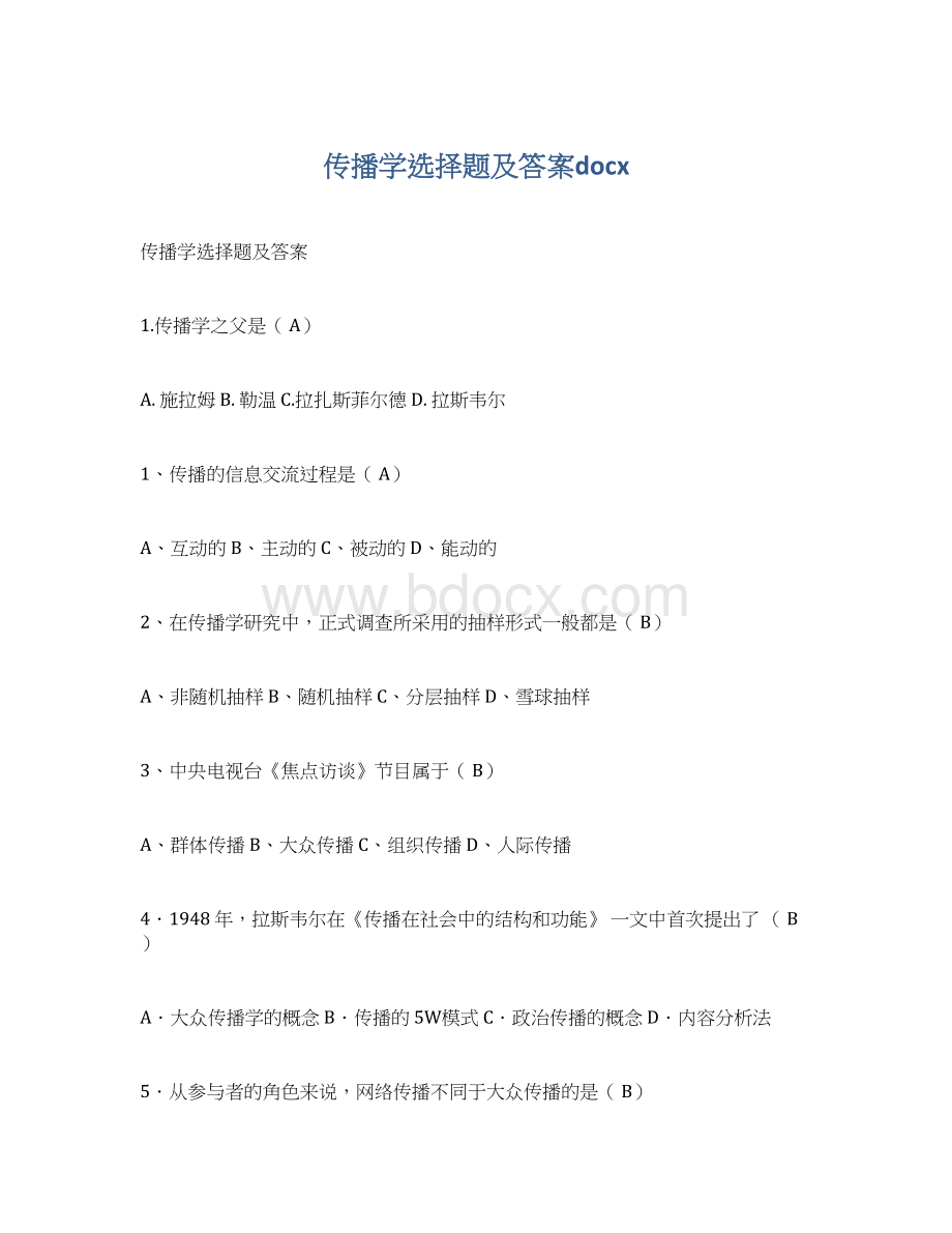 传播学选择题及答案docx.docx