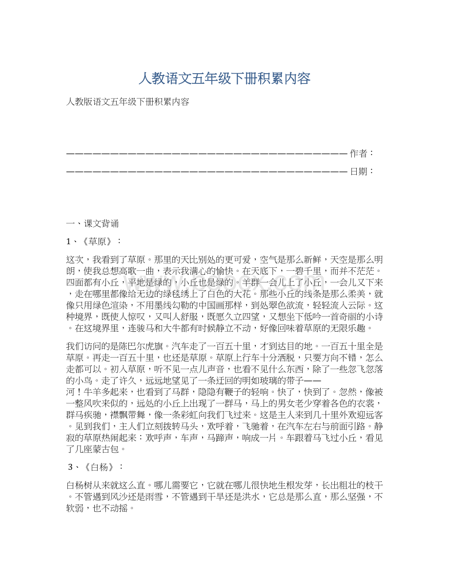 人教语文五年级下册积累内容Word格式文档下载.docx_第1页