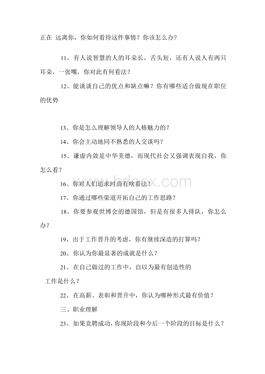 竞聘管理岗位常见问题及答题思路Word文档下载推荐.docx_第2页