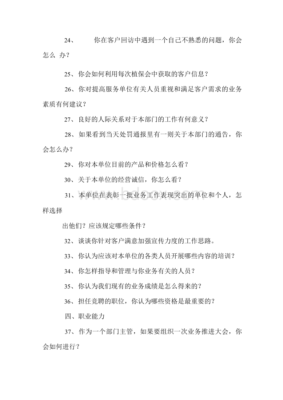 竞聘管理岗位常见问题及答题思路Word文档下载推荐.docx_第3页