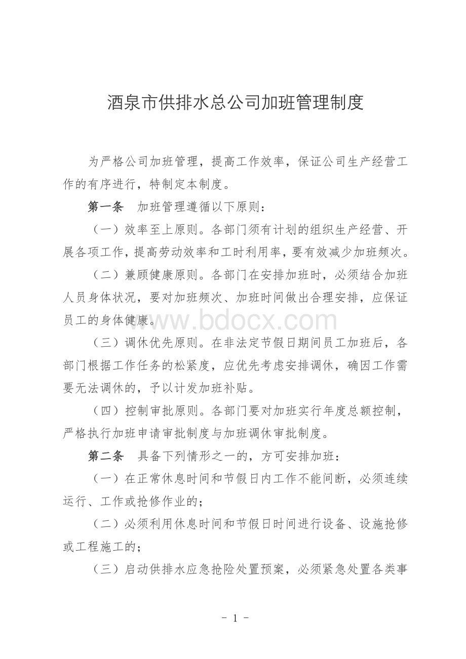 酒泉市供排水公司加班管理制度Word文件下载.doc_第1页