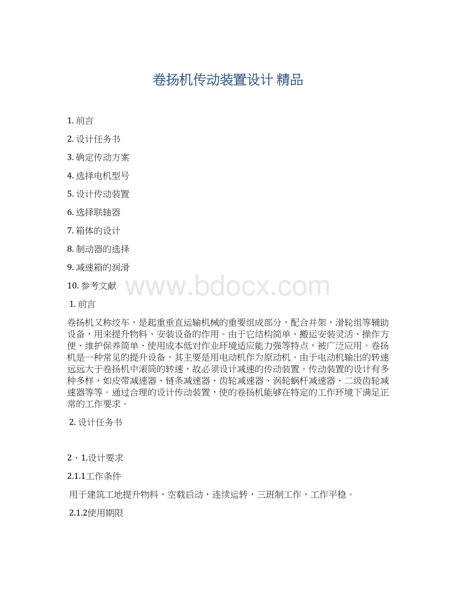 卷扬机传动装置设计 精品.docx