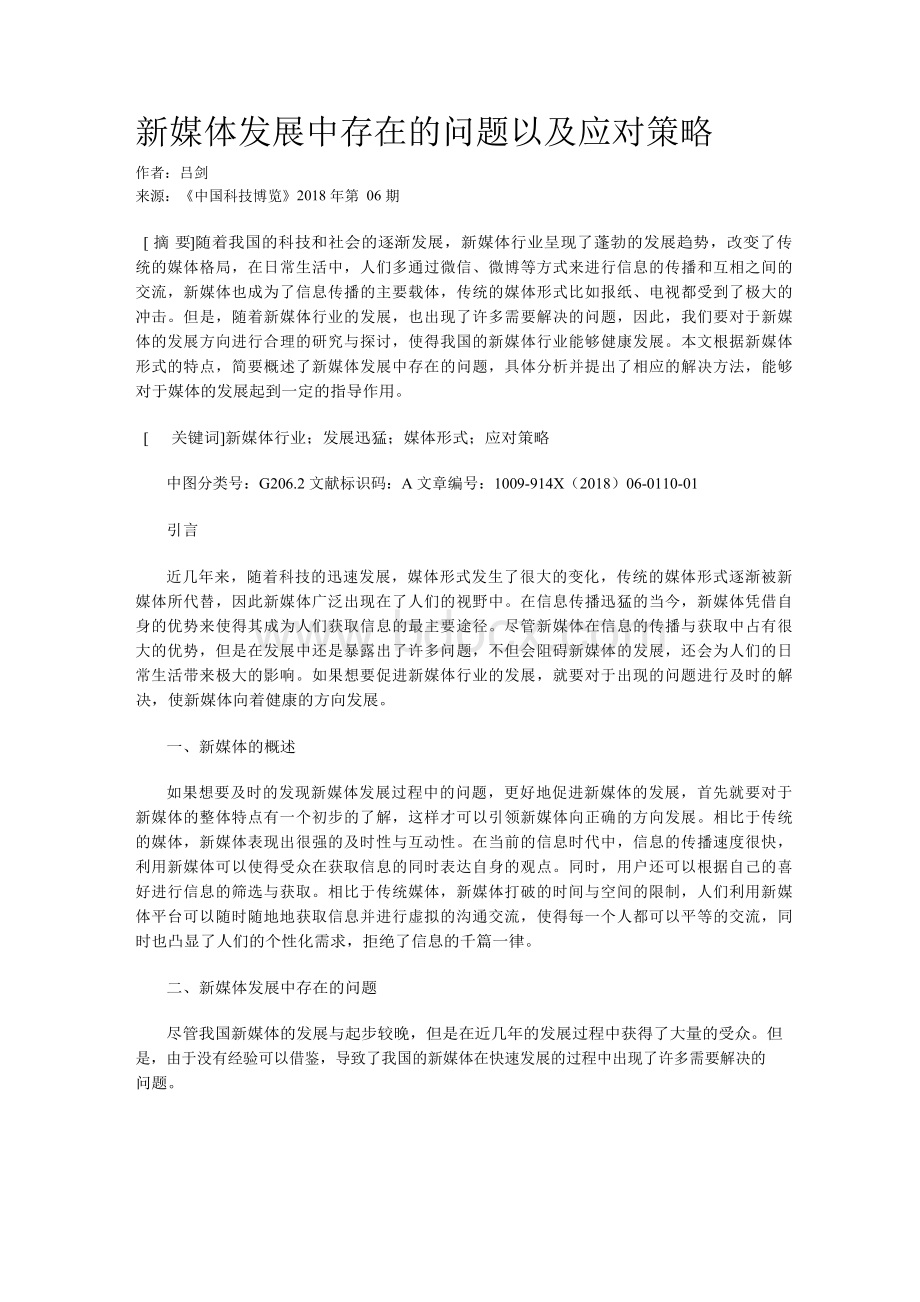 新媒体发展中存在的问题以及应对策略.docx