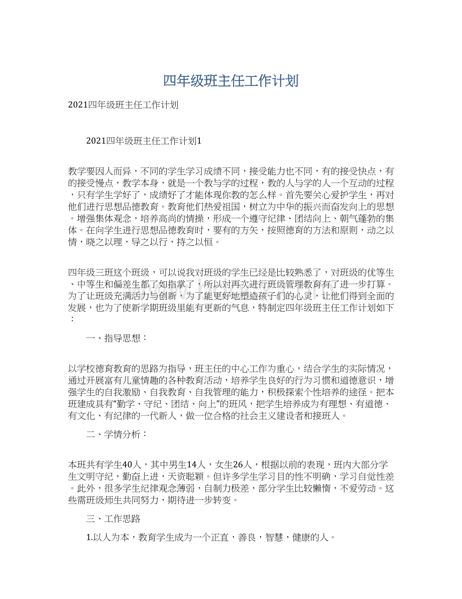 四年级班主任工作计划.docx_第1页