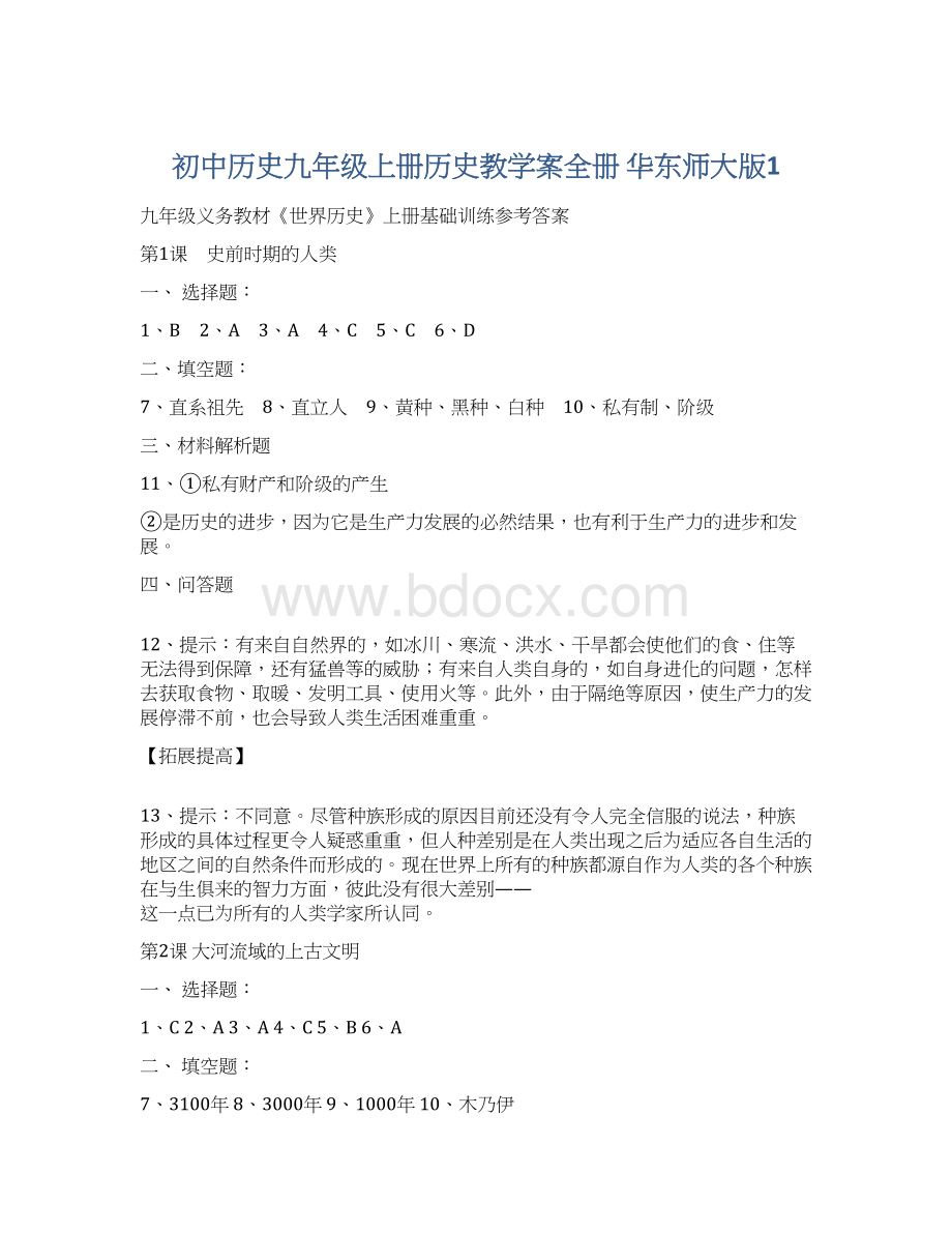 初中历史九年级上册历史教学案全册 华东师大版1Word格式.docx