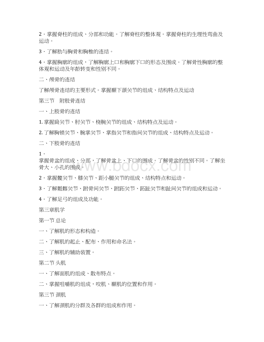 系统解剖学教学大纲Word文档下载推荐.docx_第3页