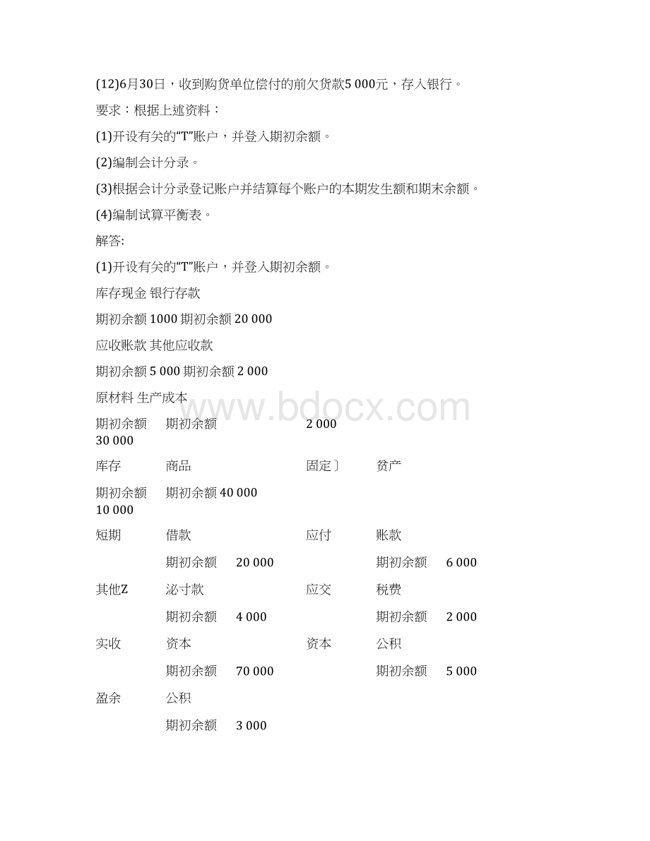 会计学原理第四章参考答案精品doc文档格式.docx_第2页