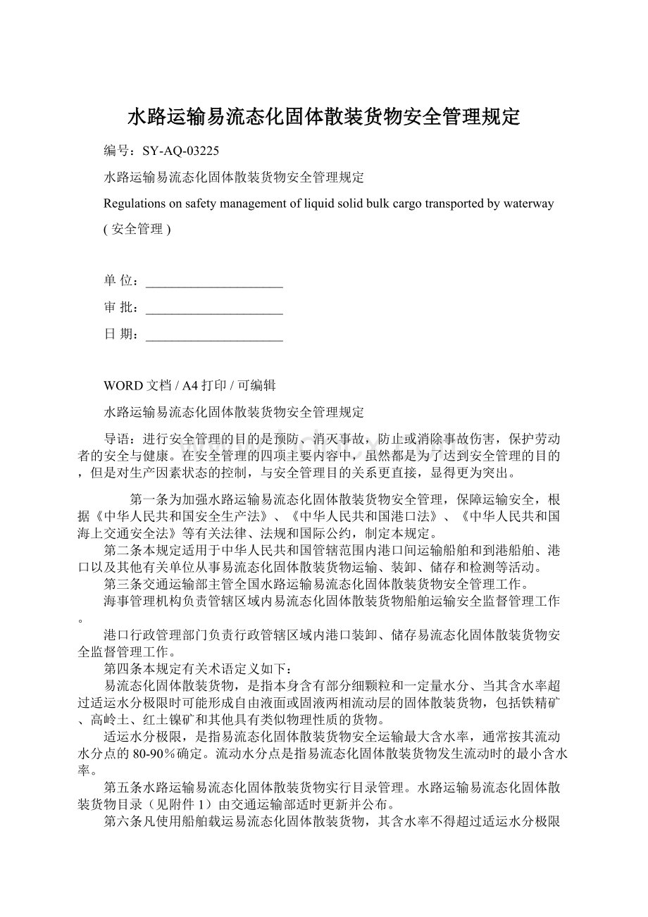 水路运输易流态化固体散装货物安全管理规定.docx_第1页