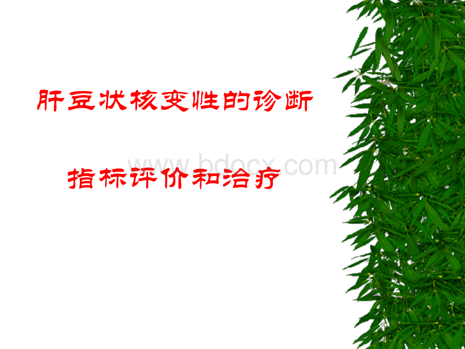 肝豆状核变性的诊断指标.ppt_第1页