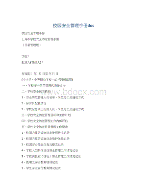 校园安全管理手册doc.docx