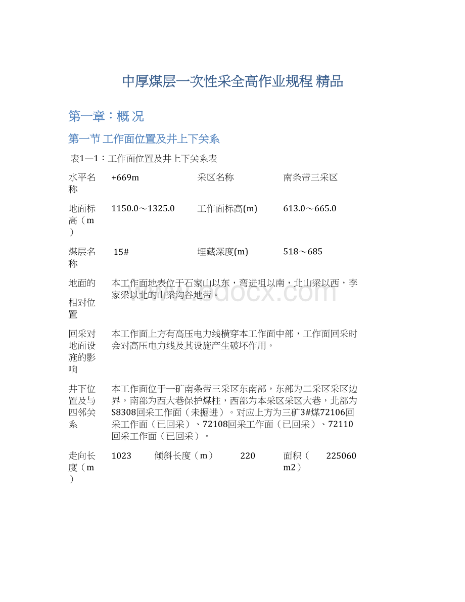 中厚煤层一次性采全高作业规程 精品.docx_第1页