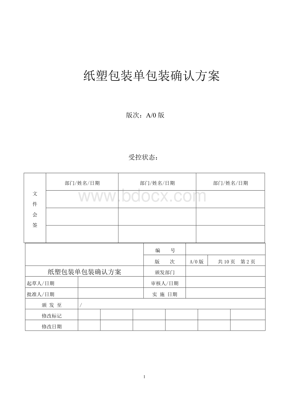 纸塑包装单包装验证方案.doc