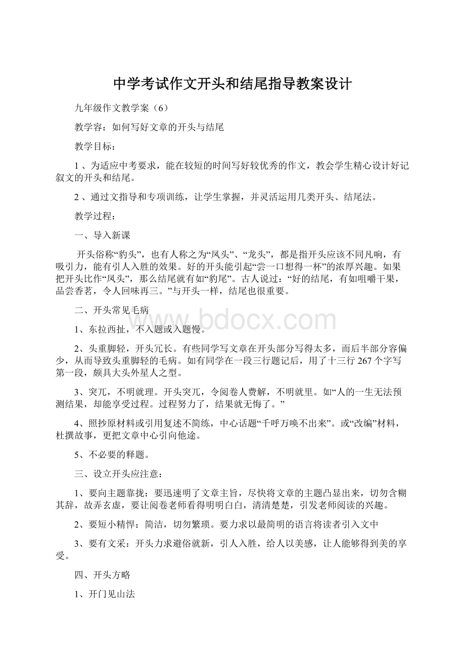 中学考试作文开头和结尾指导教案设计Word格式文档下载.docx