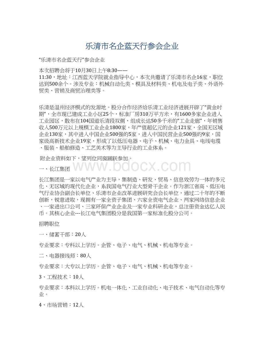 乐清市名企蓝天行参会企业.docx_第1页