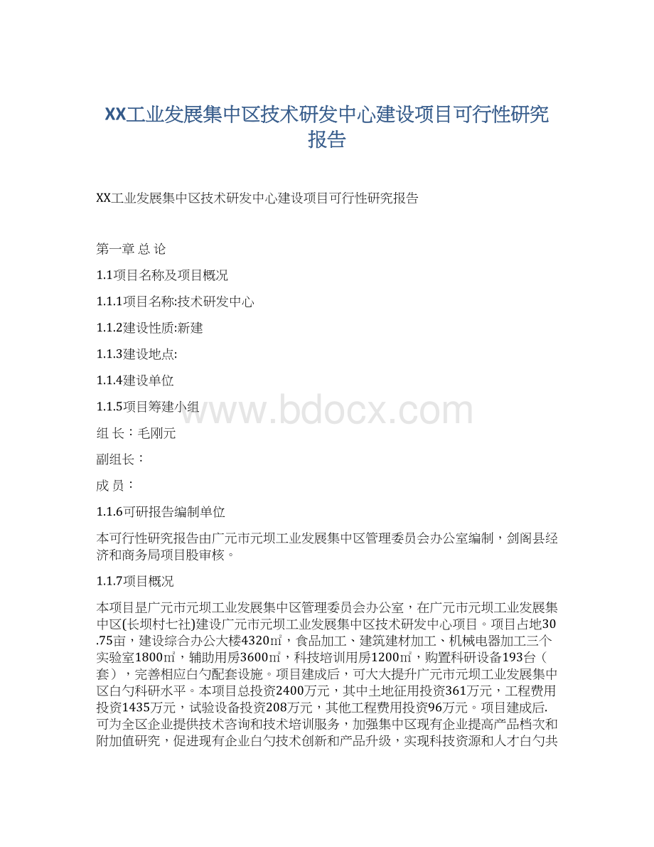 XX工业发展集中区技术研发中心建设项目可行性研究报告Word下载.docx