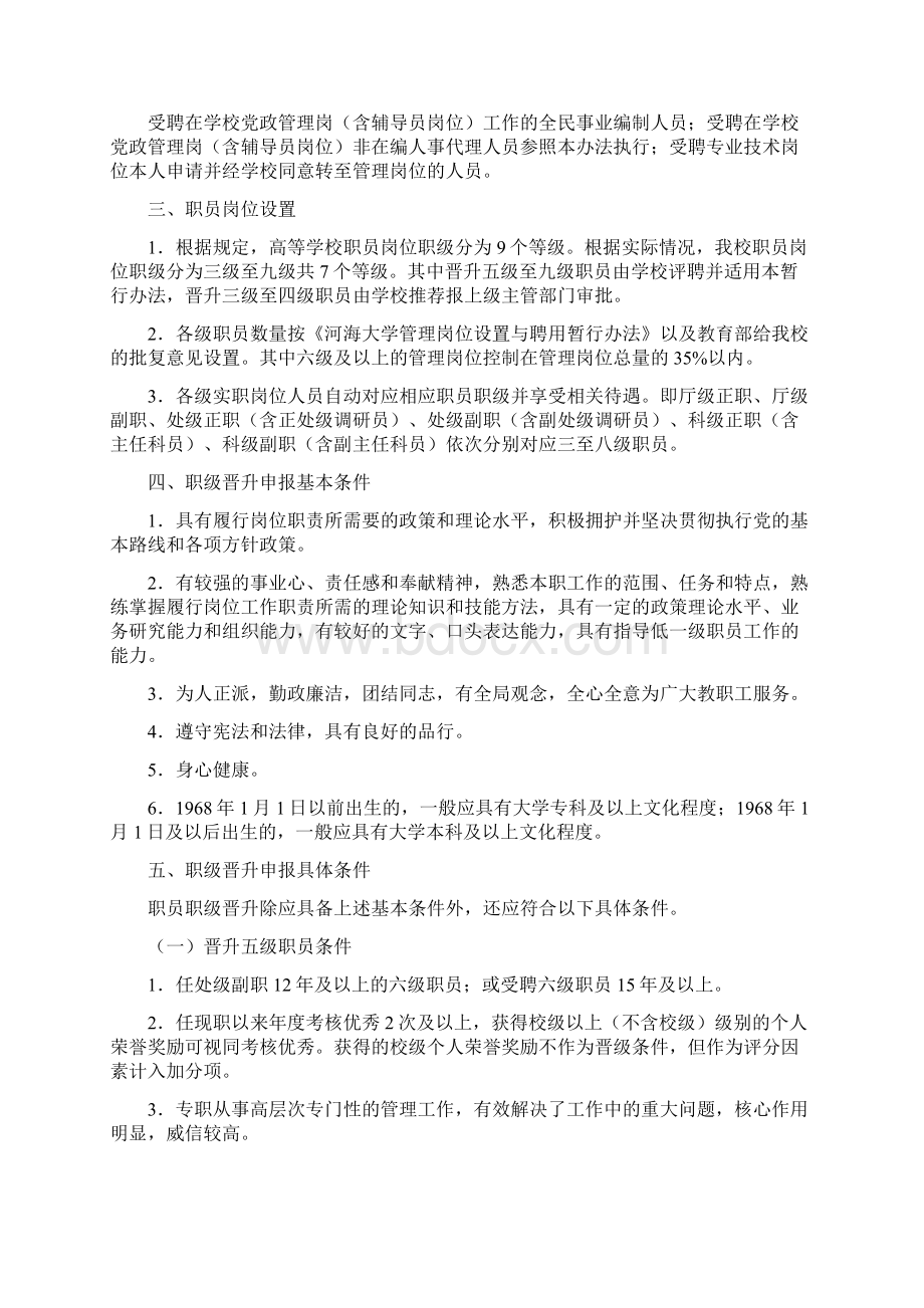 河海大学职员职级晋升暂行办法Word下载.docx_第2页