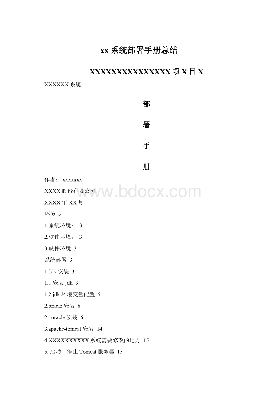 xx系统部署手册总结文档格式.docx