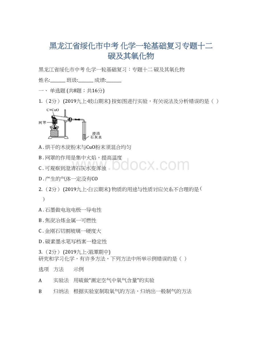 黑龙江省绥化市中考 化学一轮基础复习专题十二碳及其氧化物.docx