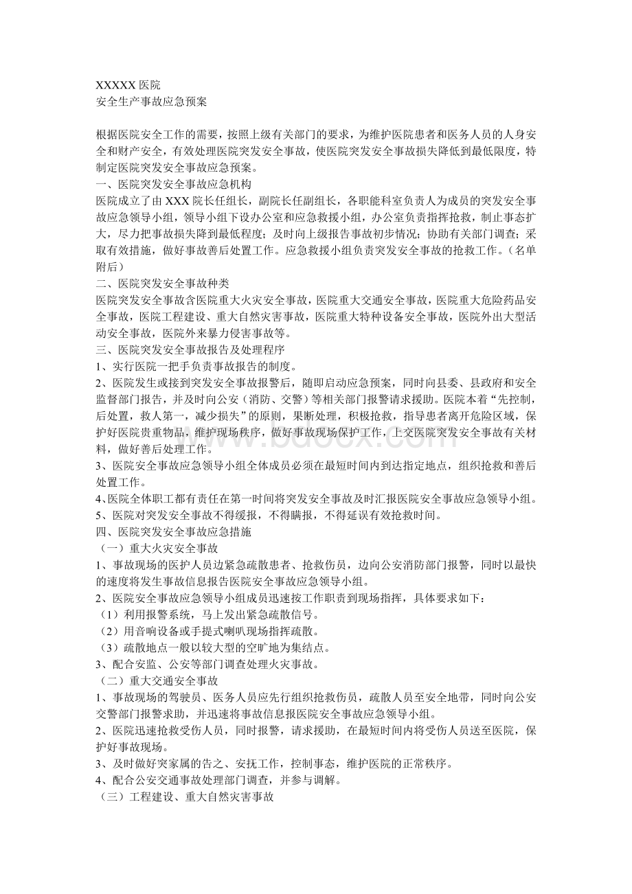 医院安全生产事故应急预案_精品文档Word格式文档下载.doc