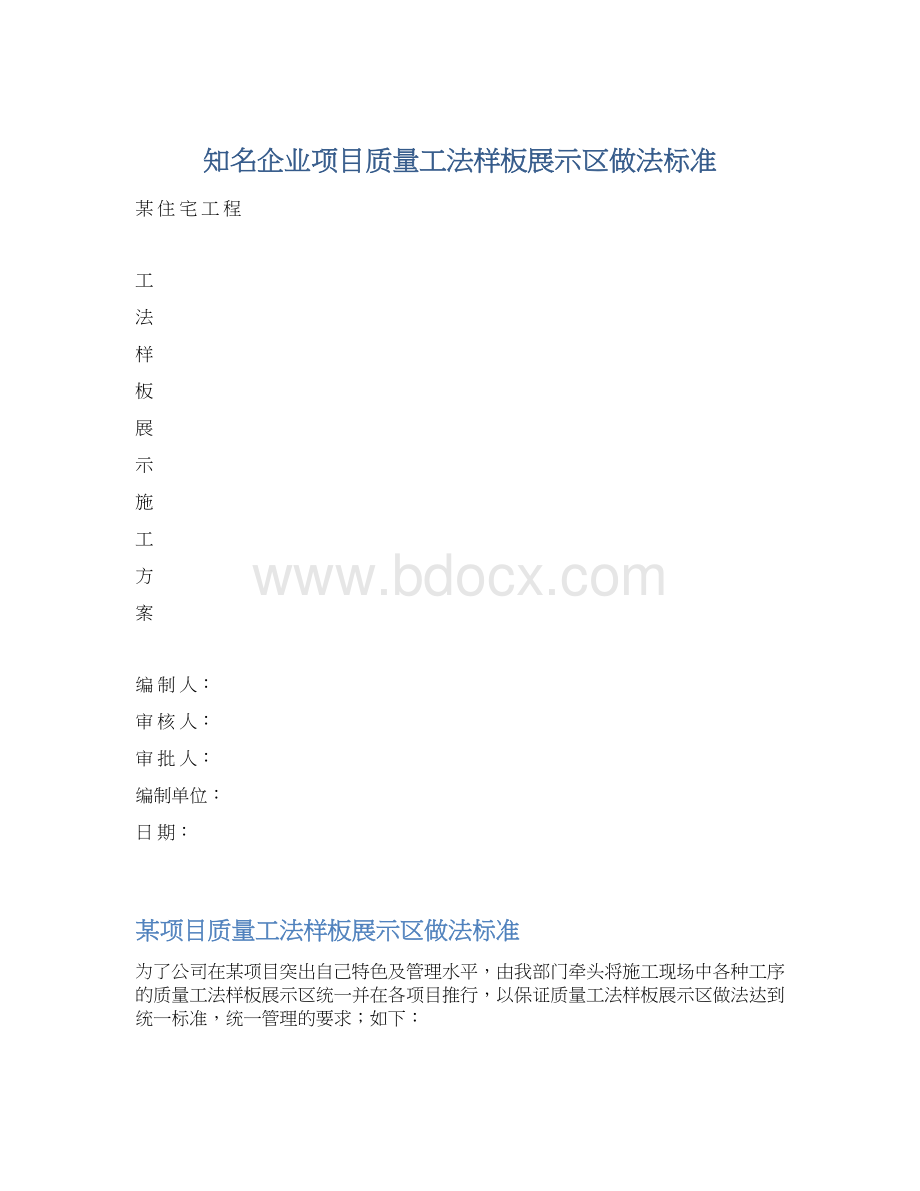 知名企业项目质量工法样板展示区做法标准.docx_第1页