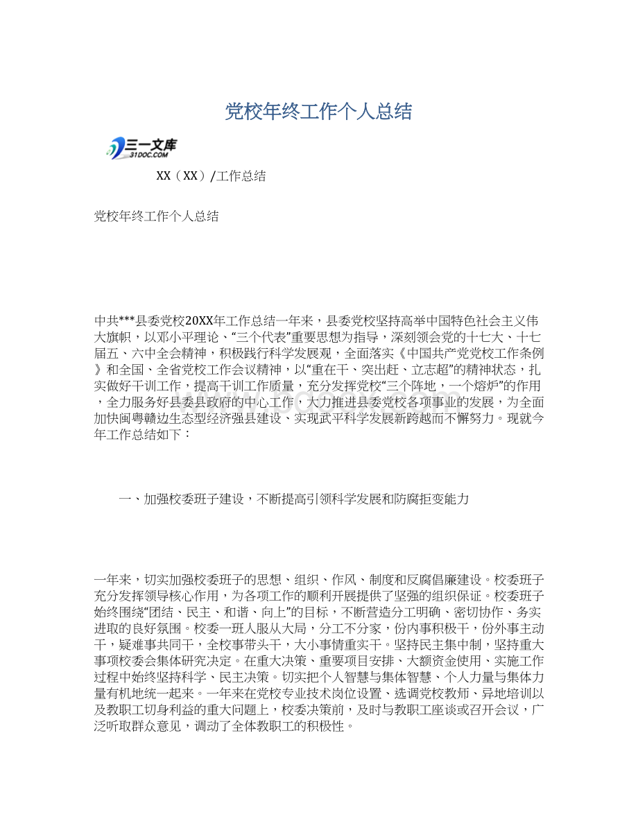 党校年终工作个人总结Word文档格式.docx