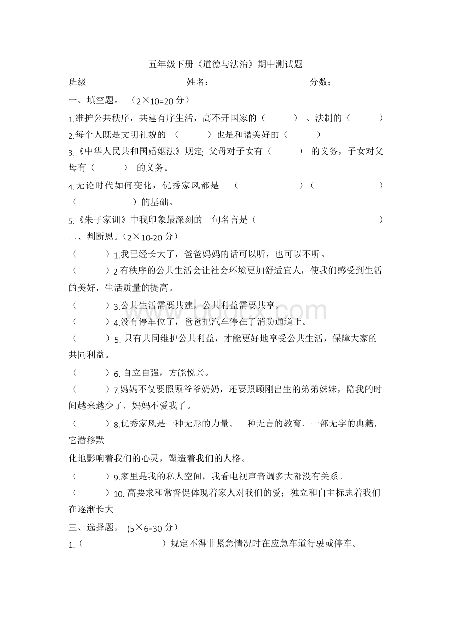 部编人教版道德与法治五年级下册期中测试题含答案.docx