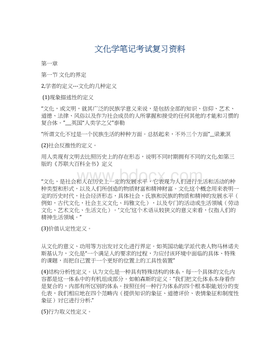 文化学笔记考试复习资料.docx_第1页