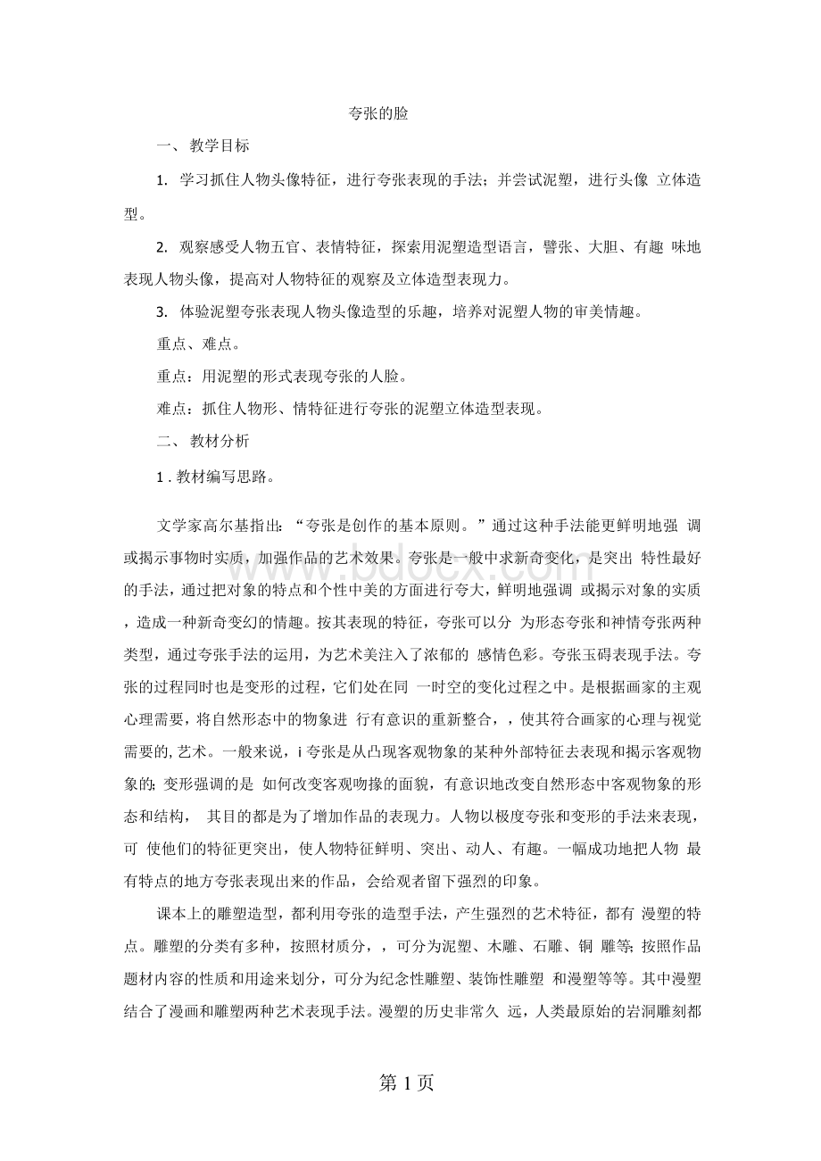 三年级上美术教案夸张的脸_浙美版Word文档格式.docx_第1页