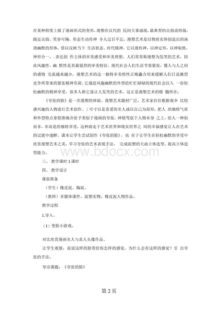 三年级上美术教案夸张的脸_浙美版Word文档格式.docx_第2页