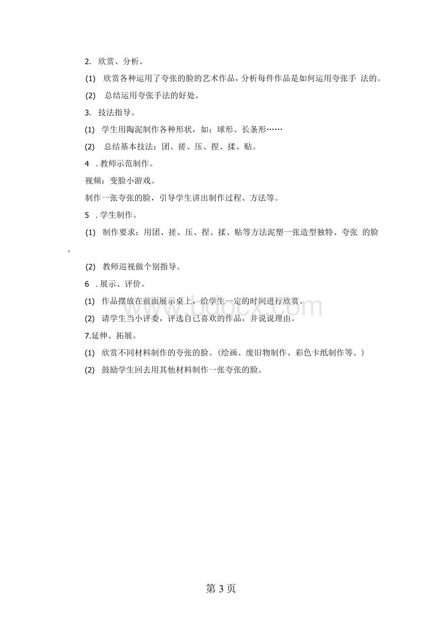 三年级上美术教案夸张的脸_浙美版Word文档格式.docx_第3页