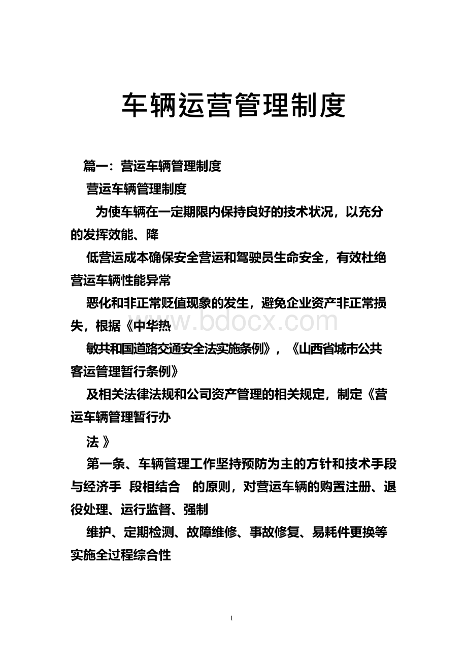 车辆运营管理制度Word格式文档下载.docx