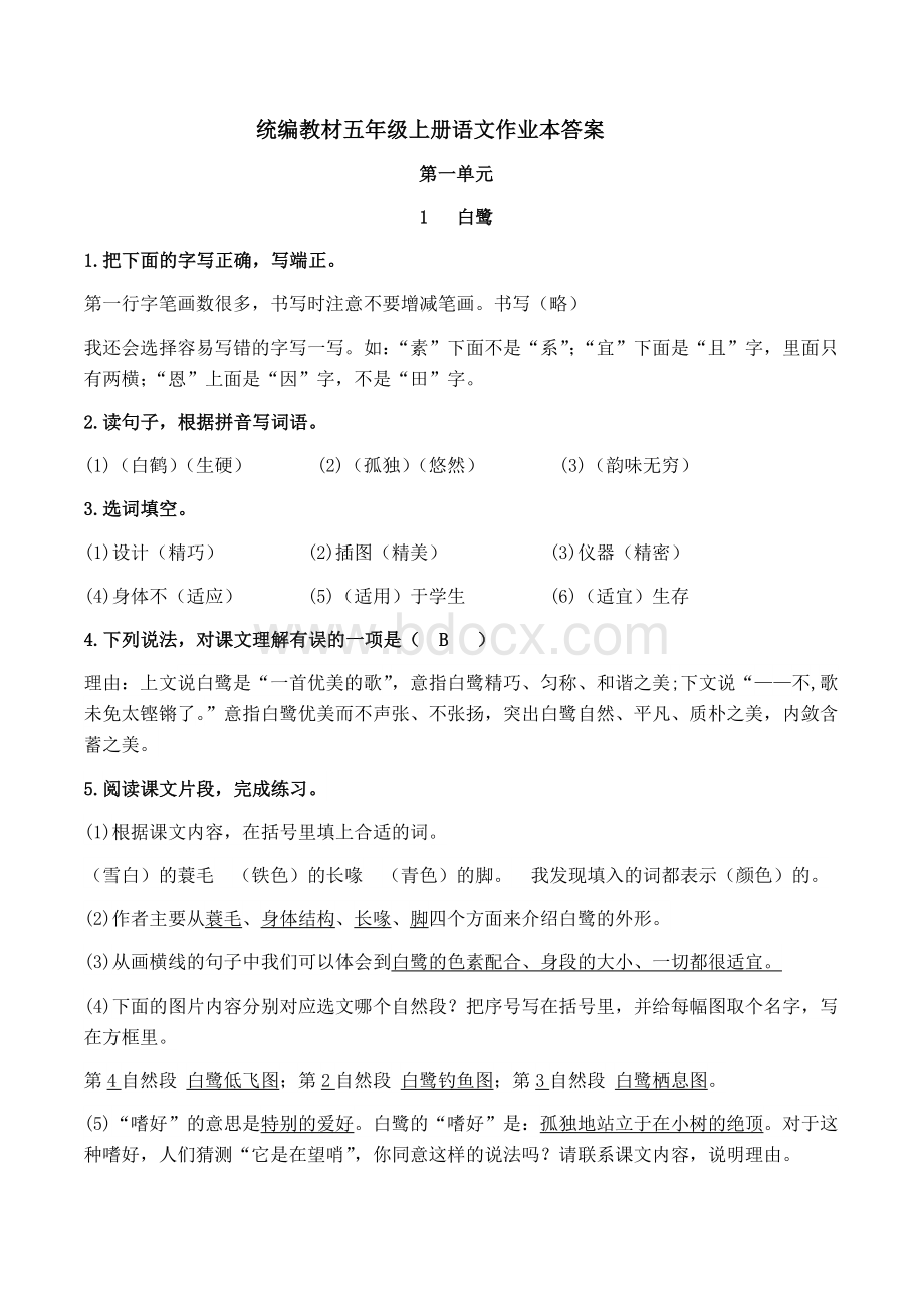 部编版五年级上册语文课堂作业本答案(全).docx_第1页