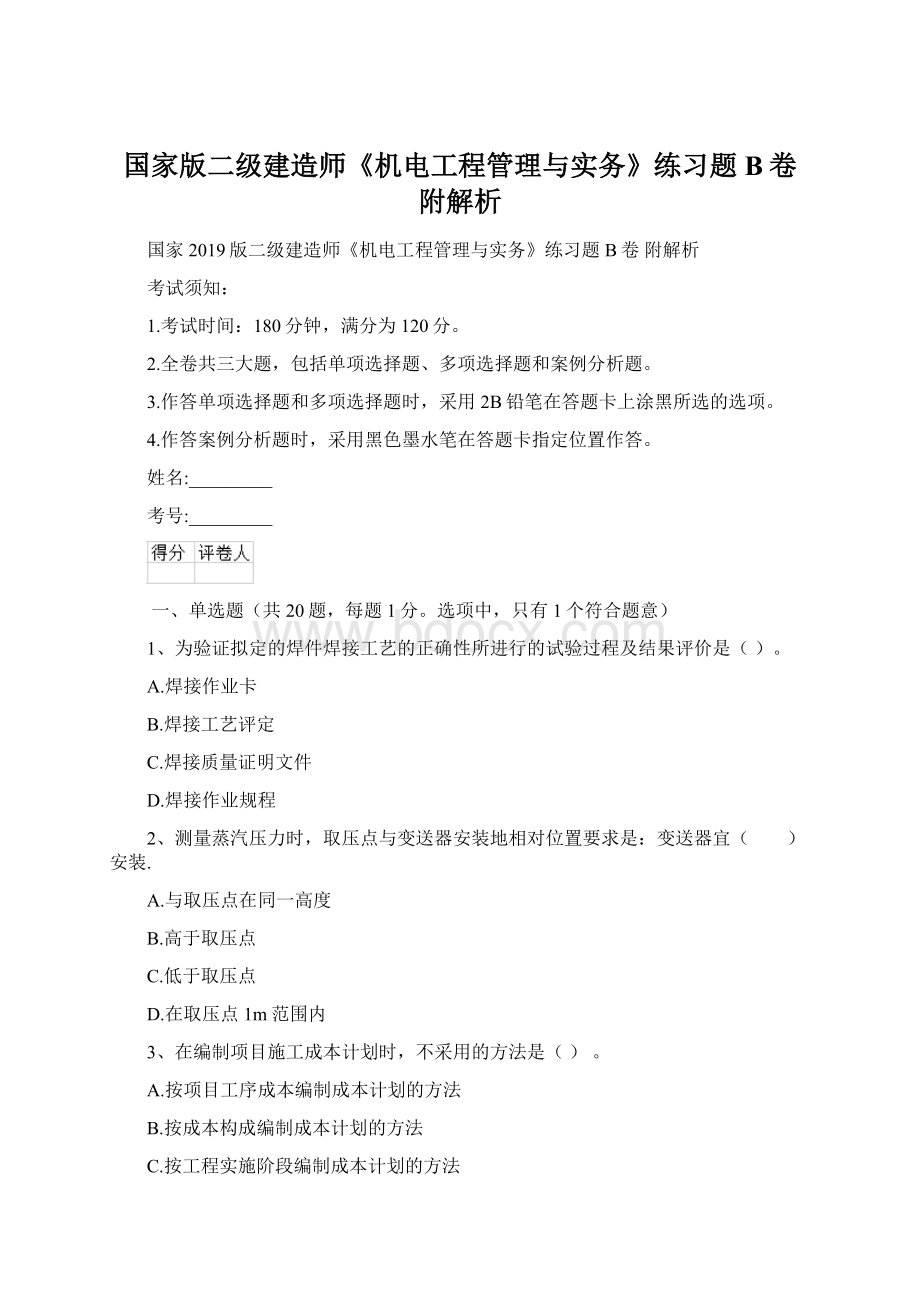 国家版二级建造师《机电工程管理与实务》练习题B卷 附解析.docx_第1页