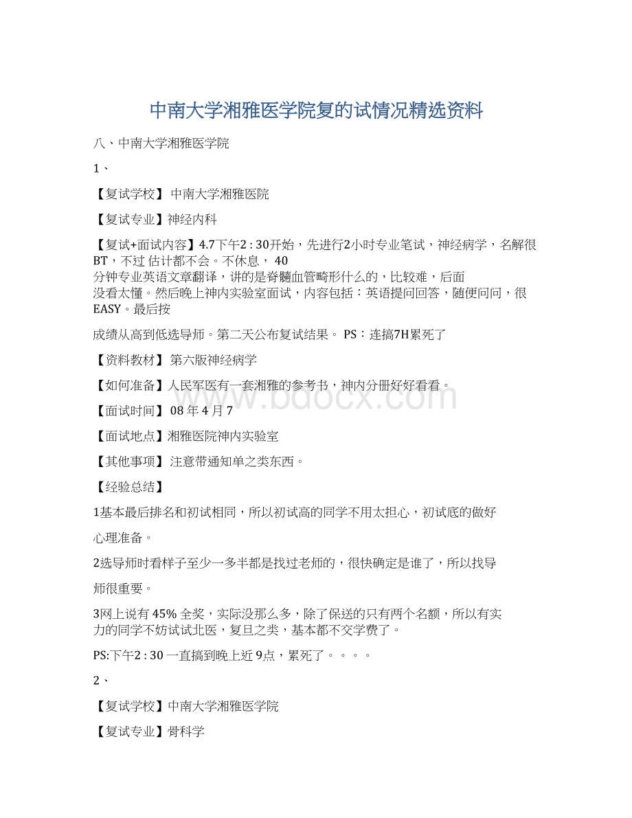 中南大学湘雅医学院复的试情况精选资料.docx_第1页