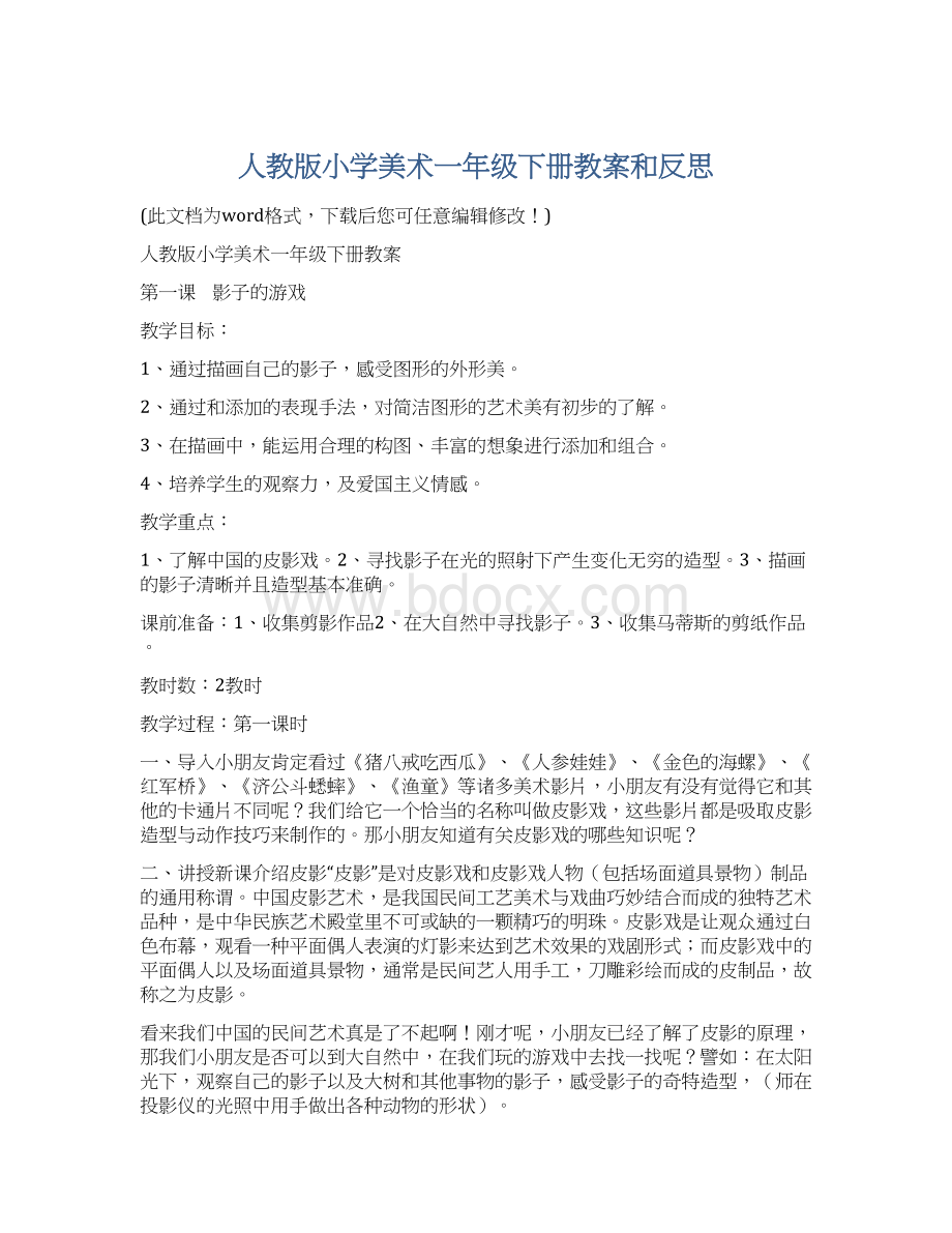 人教版小学美术一年级下册教案和反思.docx