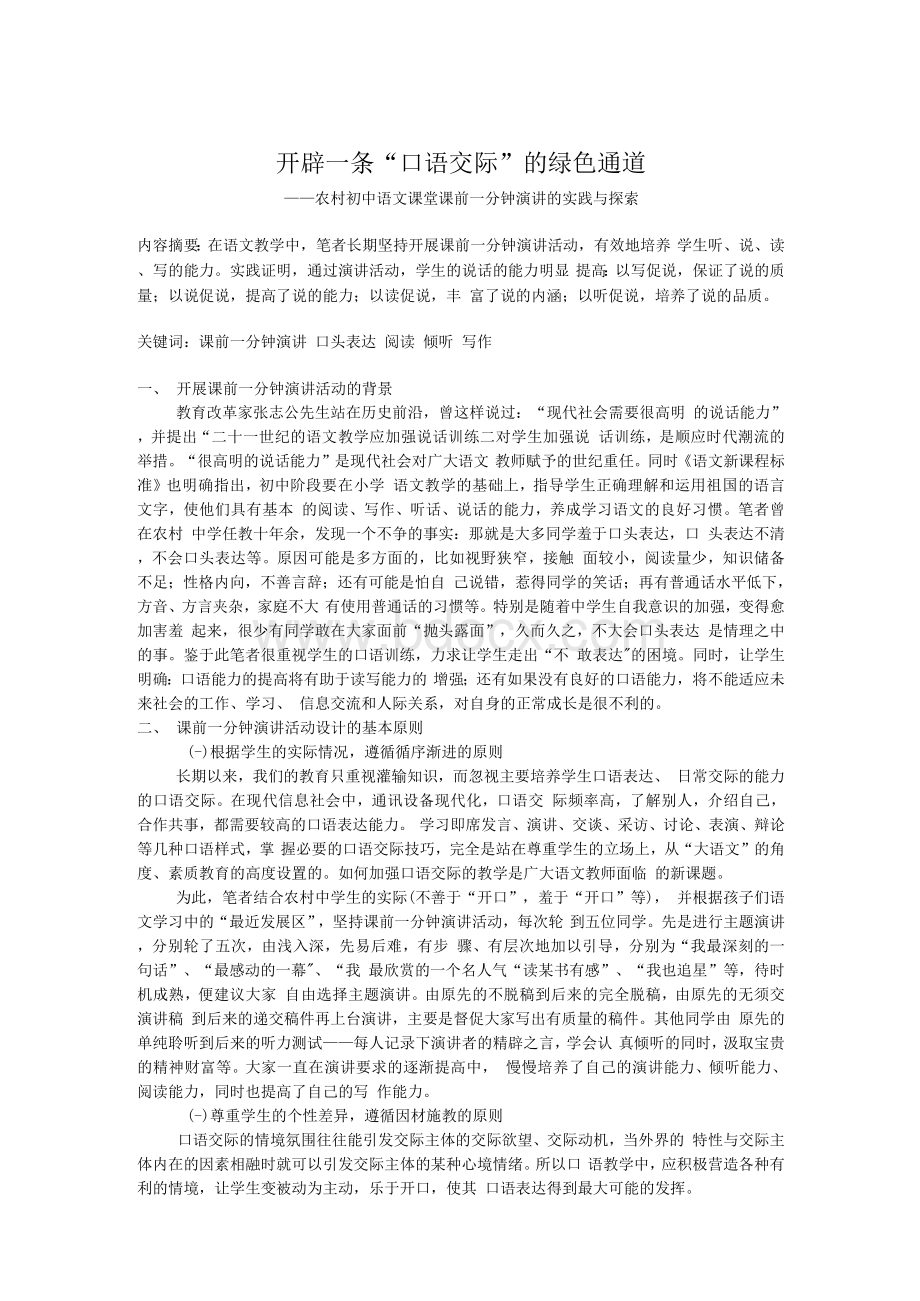 课堂课前一分钟演讲的实践与探索1Word格式.docx_第1页