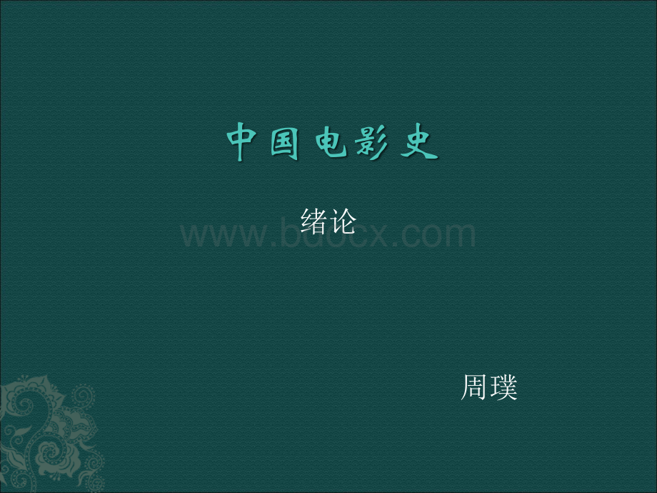 中国电影史(最新完整版)PPT文档格式.ppt