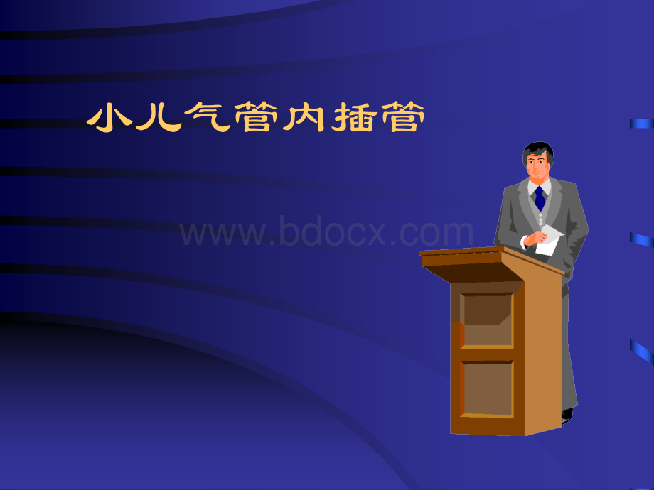 小儿气管内插管.ppt_第1页