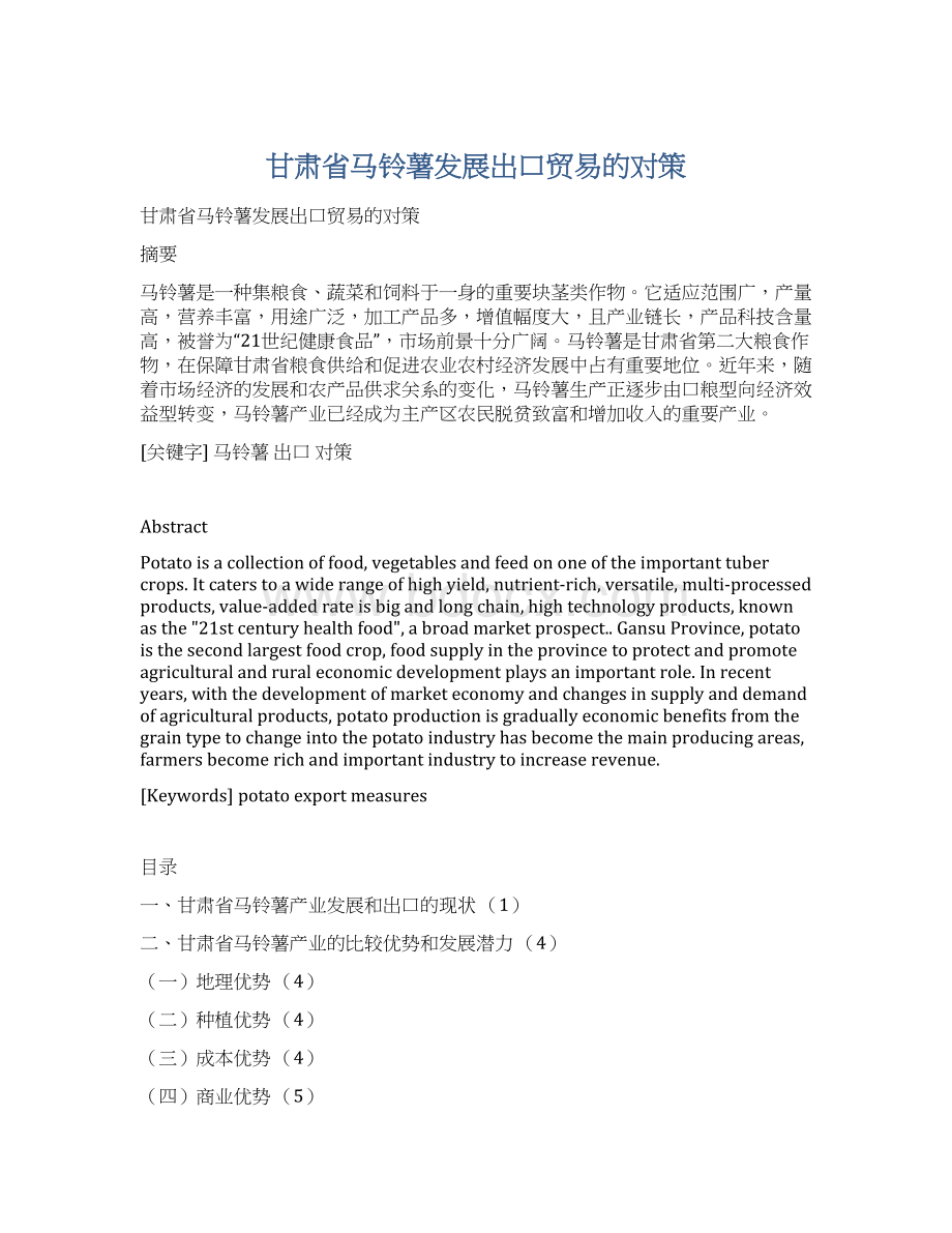 甘肃省马铃薯发展出口贸易的对策Word文档下载推荐.docx_第1页