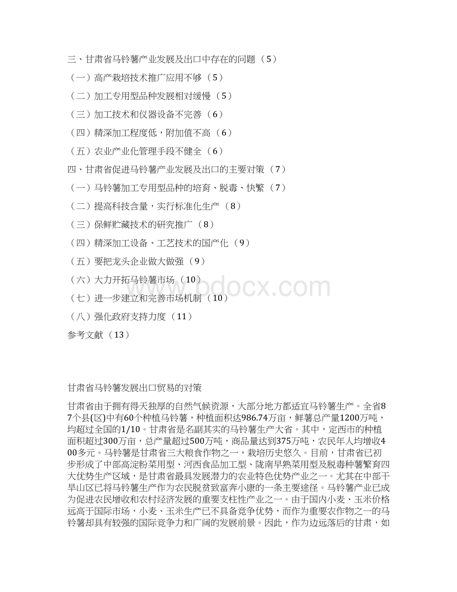 甘肃省马铃薯发展出口贸易的对策Word文档下载推荐.docx_第2页