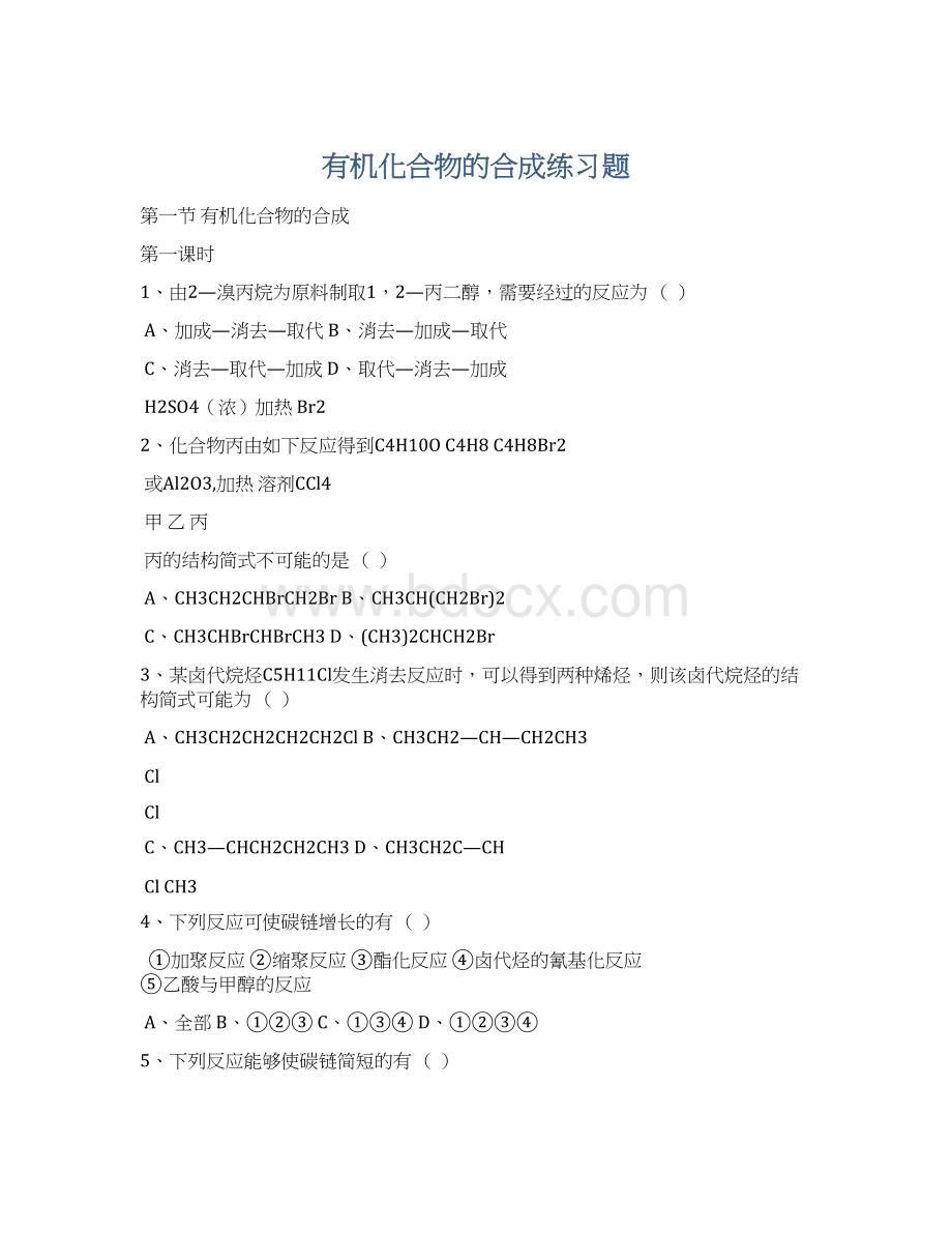 有机化合物的合成练习题Word文档格式.docx_第1页