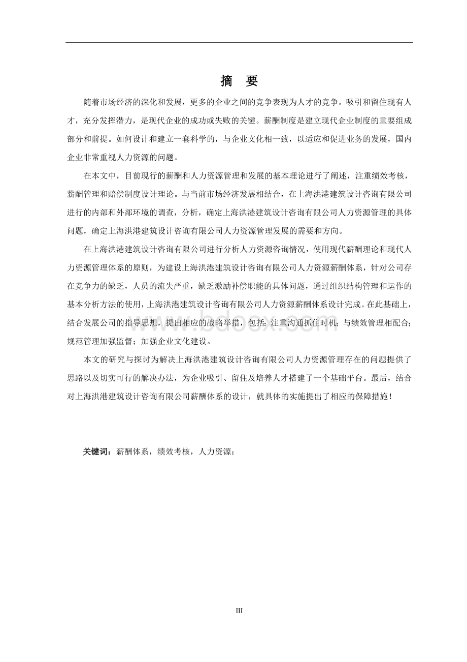 上海洪港建筑设计咨询有限公司薪酬体系设计.doc_第3页