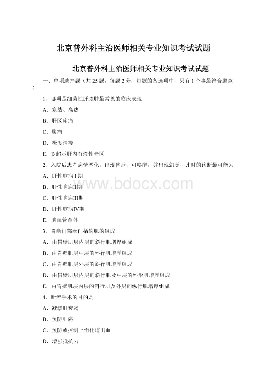 北京普外科主治医师相关专业知识考试试题Word下载.docx_第1页