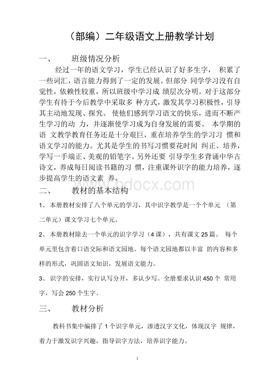 (部编)新人教版二年级语文上册教学计划.docx_第1页